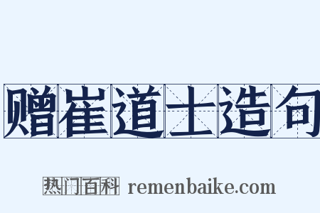 赠崔道士造句是什么意思的图片